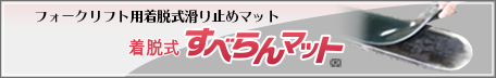 着脱式すべらんマットへ