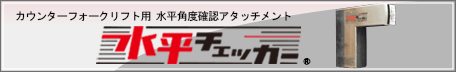 水平チェッカーへ