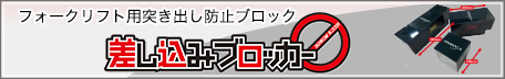 差し込みブロッカーへ