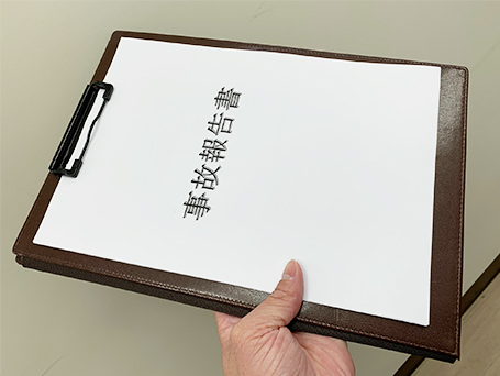 事故報告書の写真